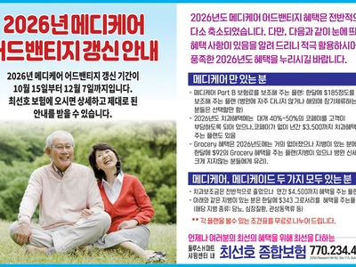 〈한인타운 동정〉2026 메디케어 어드밴티지 갱신 안내