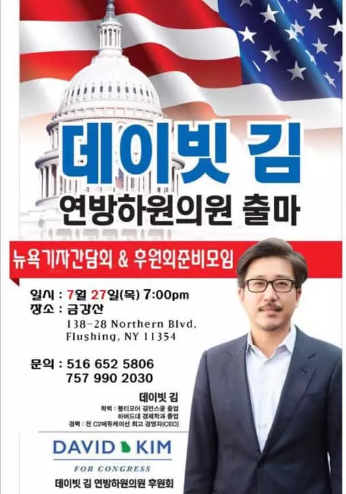 연방하원 선거 출마 `데이빗 김’ 후원행사