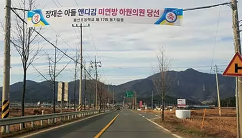 “앤디 김 당선 축하” 부모 고향에 현수막