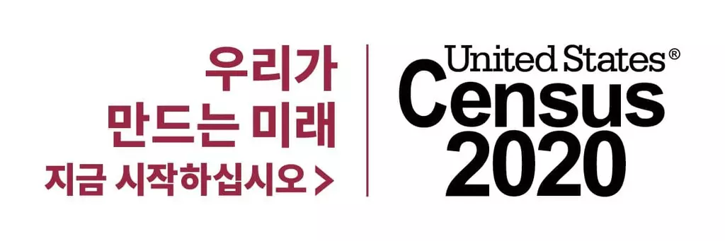 “2020 센서스 정보 한국어로 확인하세요”