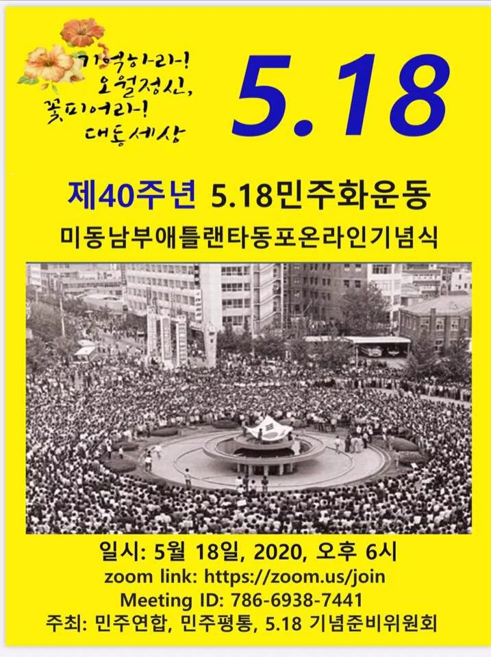 애틀랜타 5.18 기념식 온라인으로 개최 예정