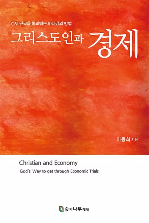 <책소개-‘그리스도인과 경제: 경제난국을 통과하는 하나님의 방법’>