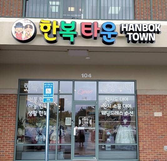 둘루스 H마트 몰 안 1층에 위치한 한복타운