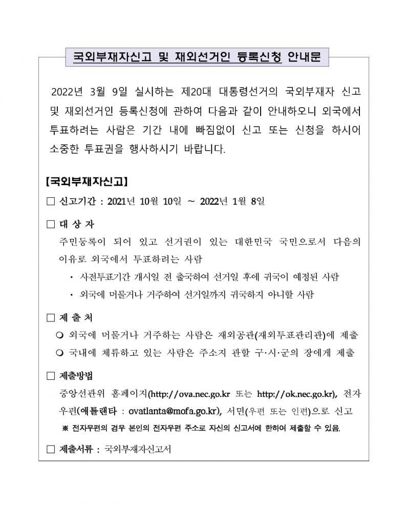 국외부재자신고 및 재외선거인등 등록신청 안내문