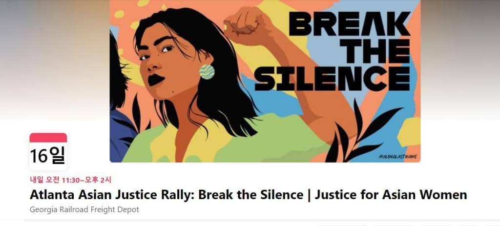 ‘아시안 정의 집회(Asian Justice Rally-Break Silence)’가 오는 16일 오후12시~2시에 조지아 주 의사당 인근의 GA 레일로드 프레이트 디포에서 개최된다.