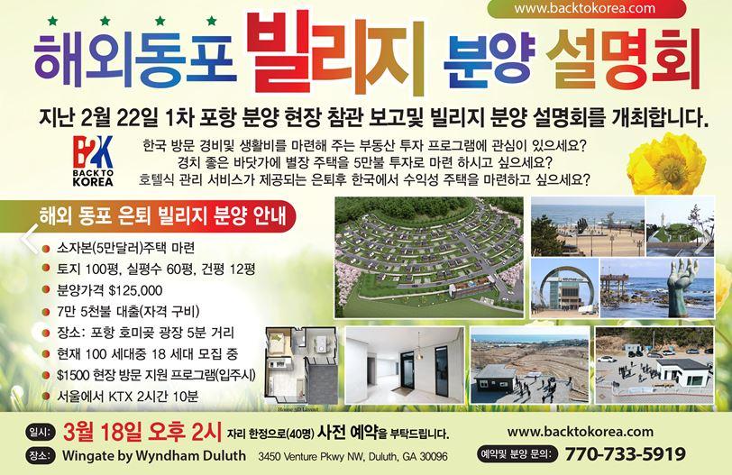 해외동포를 위한 한국 빌리지 분양 설명회