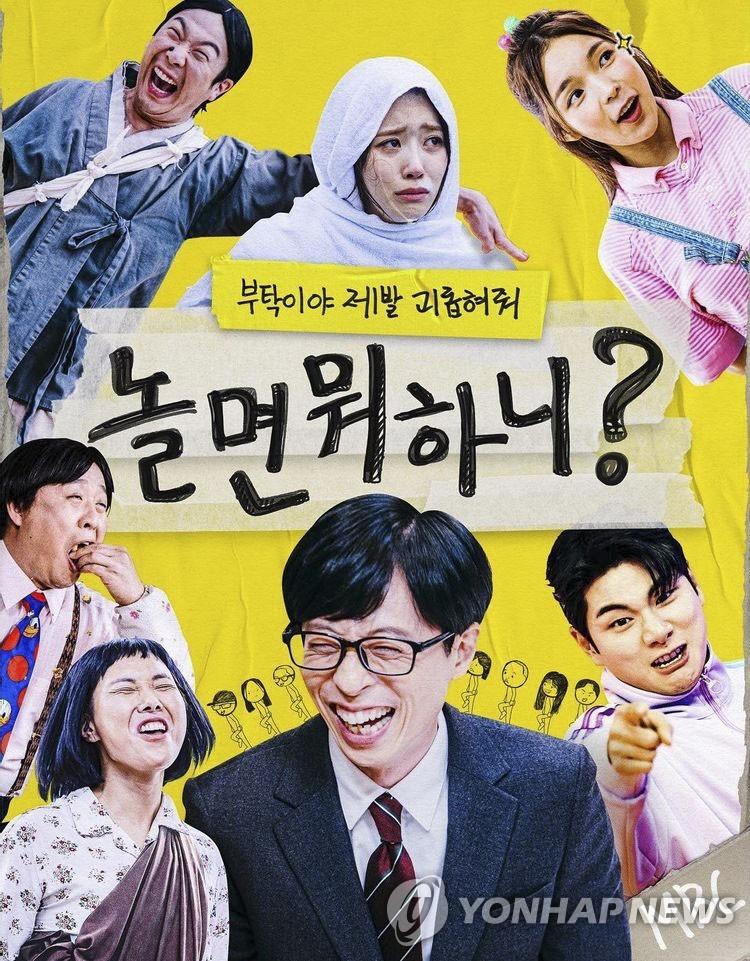 MBC 예능 '놀면 뭐하니?' 포스터/MBC 제공