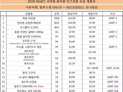 시온마켓 '신바람 봄바람 인기상품 모음 앵콜전'