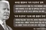 [글로벌 이슈] 미국 우선주의는 ‘뉴 노멀’…바이든도 못 버린다