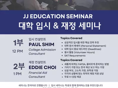 JJ 에듀, 9일 대입 및 재정보조 세미나