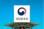 재외동포청 “한국학교 지원 강화”