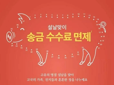 한인은행들 설날 무료송금 이벤트