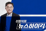 '패널 편향' 법정제재 받은 MBC '뉴스하이킥'서 신장식 하차