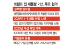 형사재판(성추문 입막음) 받는 트럼프, 대선가도 흔들리나