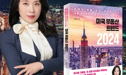 김효지 대표, '미국 부동산 트렌드 2024' 출간