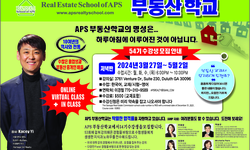 〈한인타운 동정〉 'APS 부동산학교 54기 모집'
