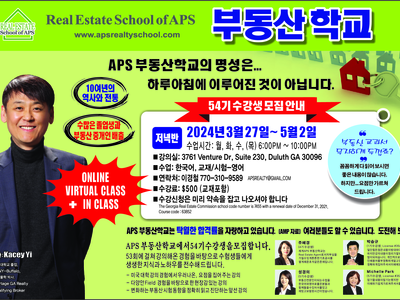 〈한인타운 동정〉 'APS 부동산학교 54기 모집'