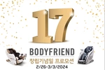 바디 프랜드, 창립 17주년 초특가 세일