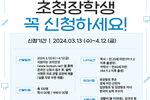 2024 재외동포 초청장학생 모집