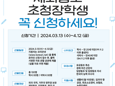 2024 재외동포 초청장학생 모집