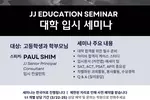 JJ에듀케이션, 23일 대입 세미나