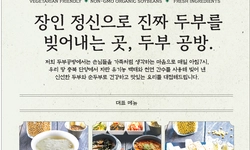 〈한인타운 동정〉 '장인의 진짜 두부, 두부공방 그랜드 오픈'