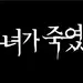 '나는 신이다' 제작진의 신작…'그녀가 죽였다' 내달 공개