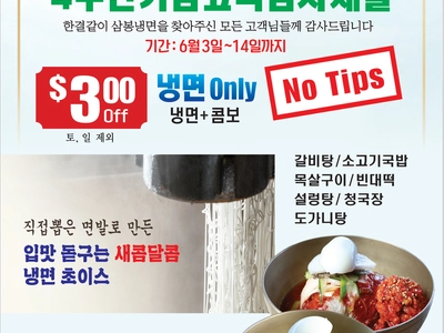 〈한인타운 동정〉삼봉냉면 4주년 감사세일