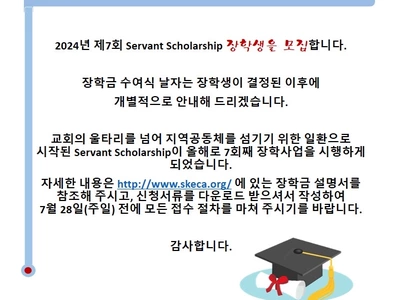 섬기는교회 제7회 서번트 장학생 모집