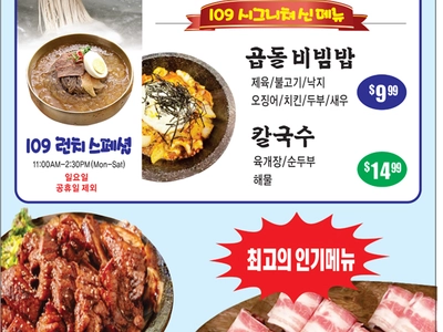 〈한인타운 동정〉 '109 BBQ 런치스페셜'