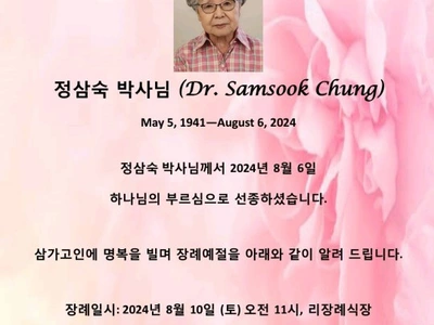 〈부고〉 정삼숙 박사 별세