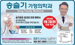 〈한인타운 동정〉 "송슬기 가정의학과 커밍 순"