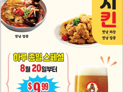 〈한인타운 동정〉 치맥치킨 짜장, 짬뽕 하루종일 9.99달러