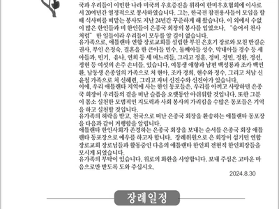 〈장례 안내〉 고 은종국 전 한인회장 애틀랜타 동포장