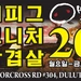 〈한인타운 동정〉 '허니피그 생삼겹살 20% 세일'