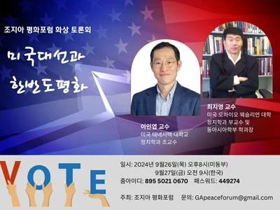 26일 '미 대선과 한반도 평화' 화상토론회