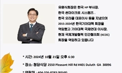 미주기아대책 유원식 신임회장 21일 애틀랜타 방문