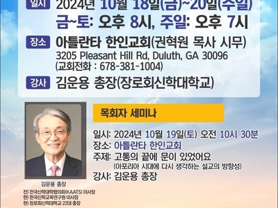 이번 주말 복음화대회 아틀란타한인교회서