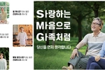 SMG(서울메디칼그룹)‘가족을 섬기는 것처럼’… 따뜻한 홍보 주목