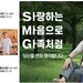 SMG(서울메디칼그룹)‘가족을 섬기는 것처럼’… 따뜻한 홍보 주목