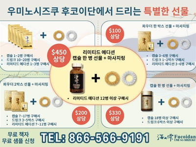 우미노시즈쿠 후코이단, 정품 증정 특별 이벤트