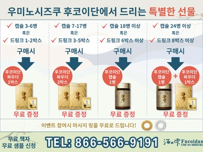 후코이단, 사은 선물 증정 이벤트 진행 중