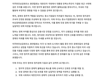 미주한상총연 한국 상황에 긴급 성명