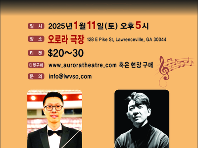 로렌스빌 심포니 오케스트라 '2025 신년 음악회' 개최