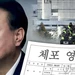 법원 '체포영장 이의신청' 기각…윤대통령측 "재항고 검토"