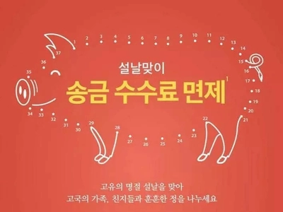 한인은행들 설 무료송금 행사