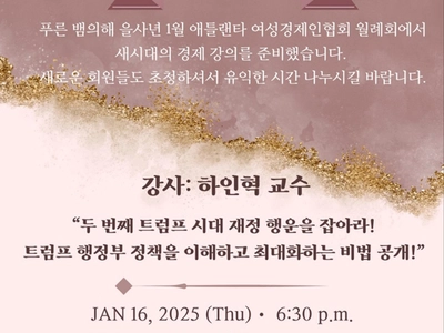 여성경제인협회 '트럼프 시대 경제' 특강