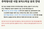총영사관, 대사관·영사관 사칭 보이스피싱에 주의 당부