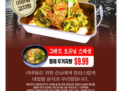 〈한인타운 동정〉  감자탕 전문 이바돔 그랜드 오프닝 스페셜
