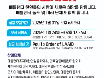 애틀랜타 한인사회, LA 산불 피해자 돕기 나선다